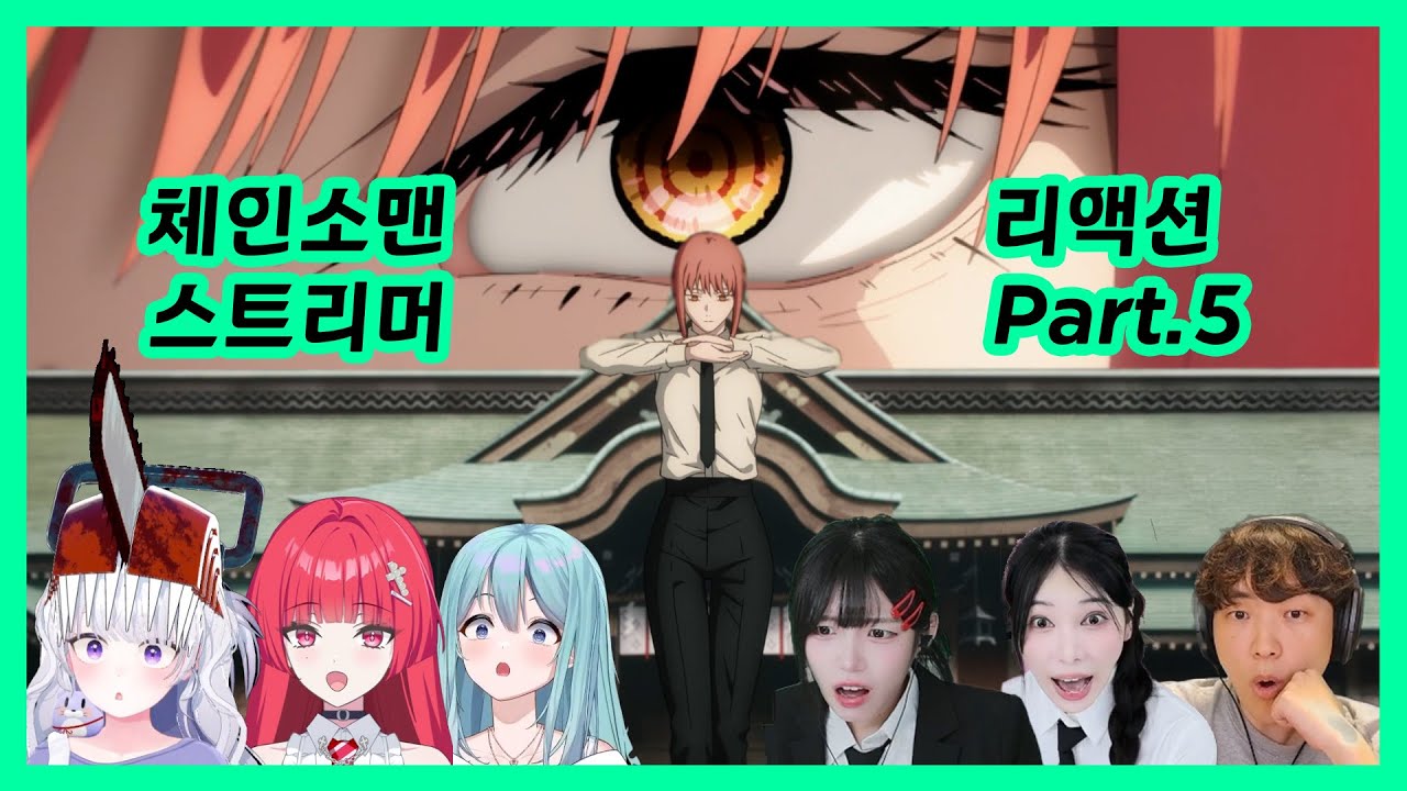 체인소맨 같이보기 리액션 모음 part 5