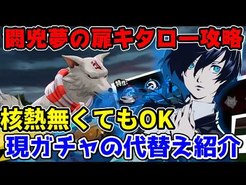 【P5X ペルソナ５: The Phantom X】閼兇夢の扉攻略｜核熱不在時はキタロー