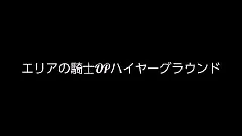 エリアの騎士 Op Mp3