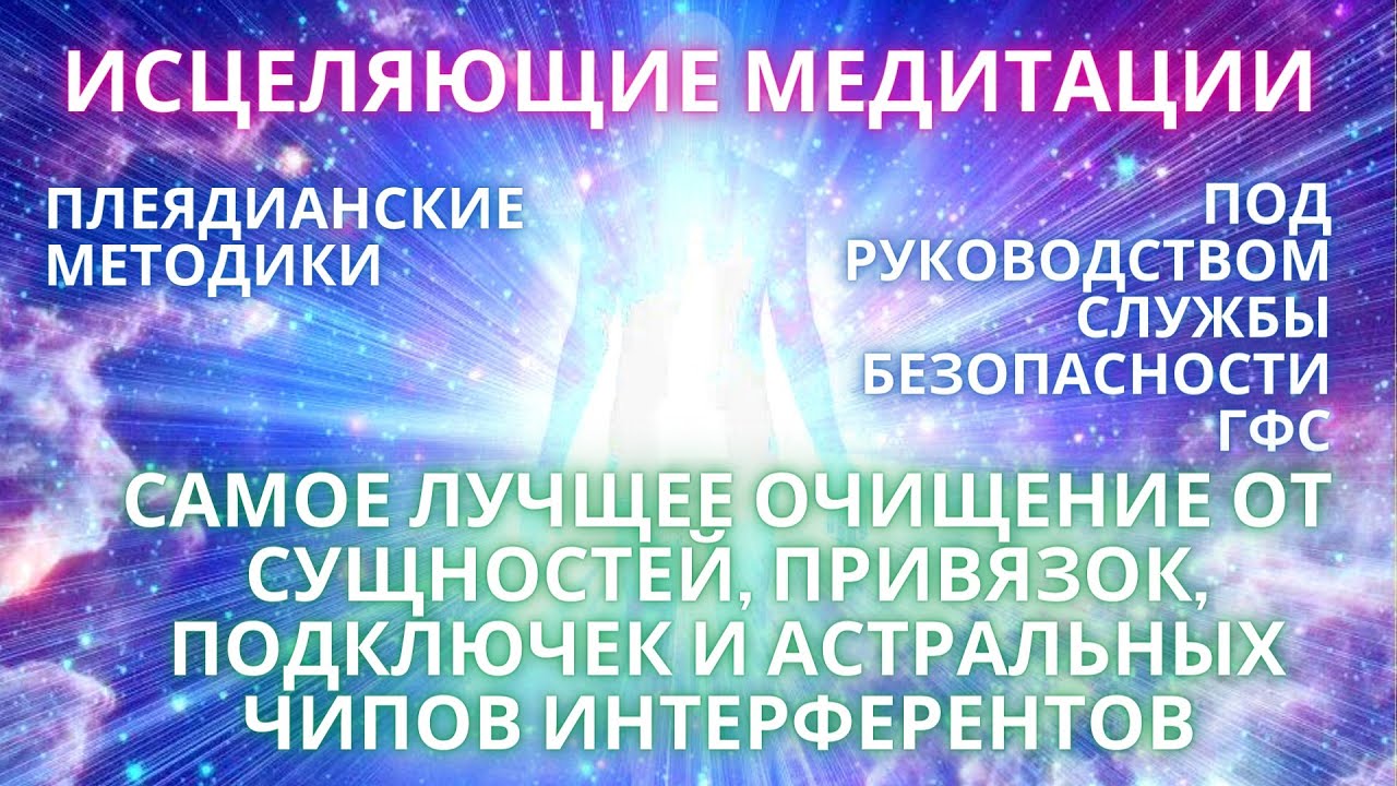 🌍🧘 МЕДИТАЦИЯ ОЧИЩЕНИЕ ТОНКИХ ТЕЛ СУЩНОСТЕЙ ОТ ПОДКЛЮЧЕК ИНТЕРФЕРЕНТОВ ...