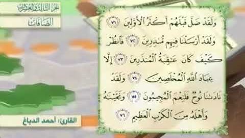 آية٧٢سورة الصافات مكرر القارئ أحمد الدباغ