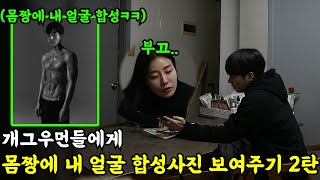 [몰카] 개그우먼들에게 몸짱에 내 얼굴 합성한 사진 보여주기 2탄ㅋㅋㅋㅋ감쪽같다ㅋㅋㅋ(ft.바그냥, 땅콩찐콩 이수빈, 백마티비 김진주)