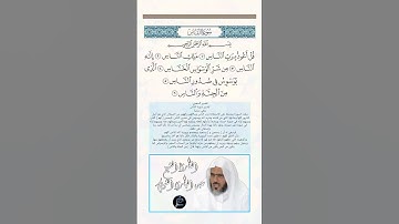 سورة الناس كاملة برواية حفص عن عاصم بصوت القارئ الشيخ عبد الباري الثبيتي