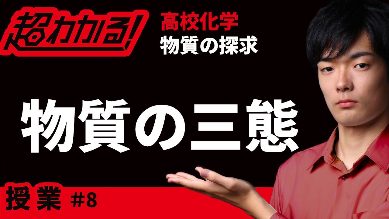 物質の状態変化 超わかる 高校化学 授業 物質の探求 9 Youtube