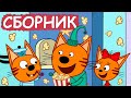 Три Кота | Сборник хороших серий | Мультфильмы для детей😃