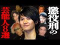 【無期懲役】実際に懲役刑を受けた芸能人8人