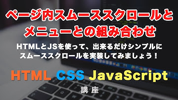 ページ内スムーススクロールと、モーダルメニューをクリックした後の自動メニュー閉じについて！