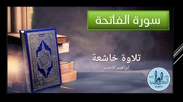 001- الفاتحة الصفحة الاولى Al Fateha  The opining  الشيخ ابراهيم الاخضر تلاوة نادرة