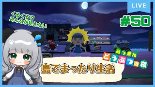 #51島の改造もしたいよね～のんびり島くらしをするのだ【＃あつまれどうぶつの森】