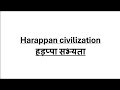 MPPSC and Other state PSC| MPSI | All Exams | all Harappan civilization ( हड़प्पा सभ्यता) Part-1