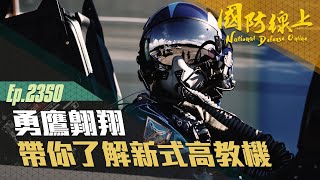 《國防線上-勇鷹翱翔－空軍新式高教機專題報導》