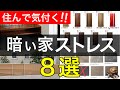 ここがストレスマイホーム【光編】完成後の後悔【注文住宅】失敗談｜照明計画｜ライトの位置