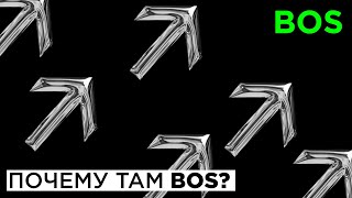 ПОЧЕМУ ТАМ BOS?