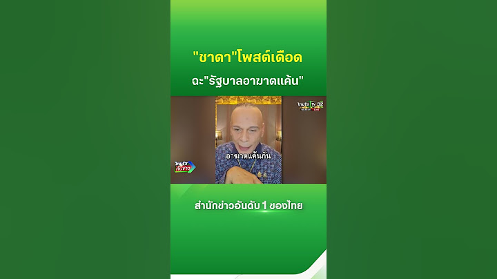 "ชาดา" ฉะเดือด "รัฐบาลอาฆาตแค้น" | Thairath News