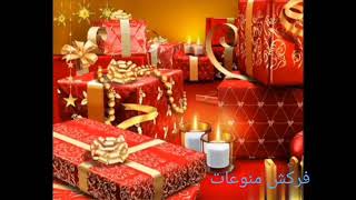 اغنيه عيد الميلاد وائل جسار/ياللا نغني&happy birthday