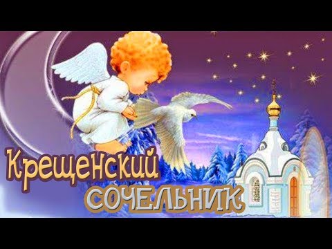 Поздравление для друзей! С крещенским Сочельником!
