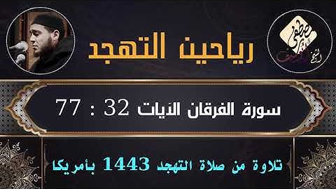ما تيسر من سورة الفرقان بصوت الشيخ مصطفى أبو سيف