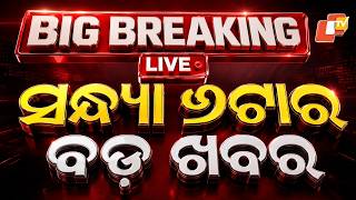 🔴Live | ସନ୍ଧ୍ୟା ୬ଟାର ବଡ଼ ଖବର | 6PM Bulletin | 30th October 2026 | Odisha News | Odia News | OTV