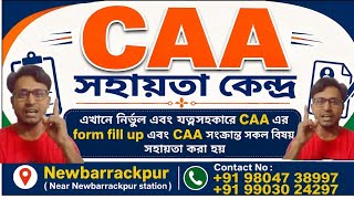 CAA তে আবেদন করুন, নুতন ঠিকানা।