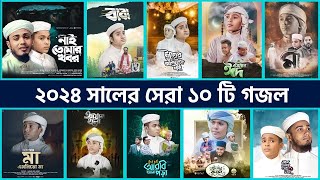 Top 10 Islamic Gojol in 2024 || বাছাইকৃত সেরা ১০ টি গজল || GojolTube || Bangla Gojol || Best Nasheed