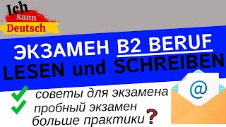 Отвечаем на письмо. Экзамен B2 Beruf. Lesen und Schreiben