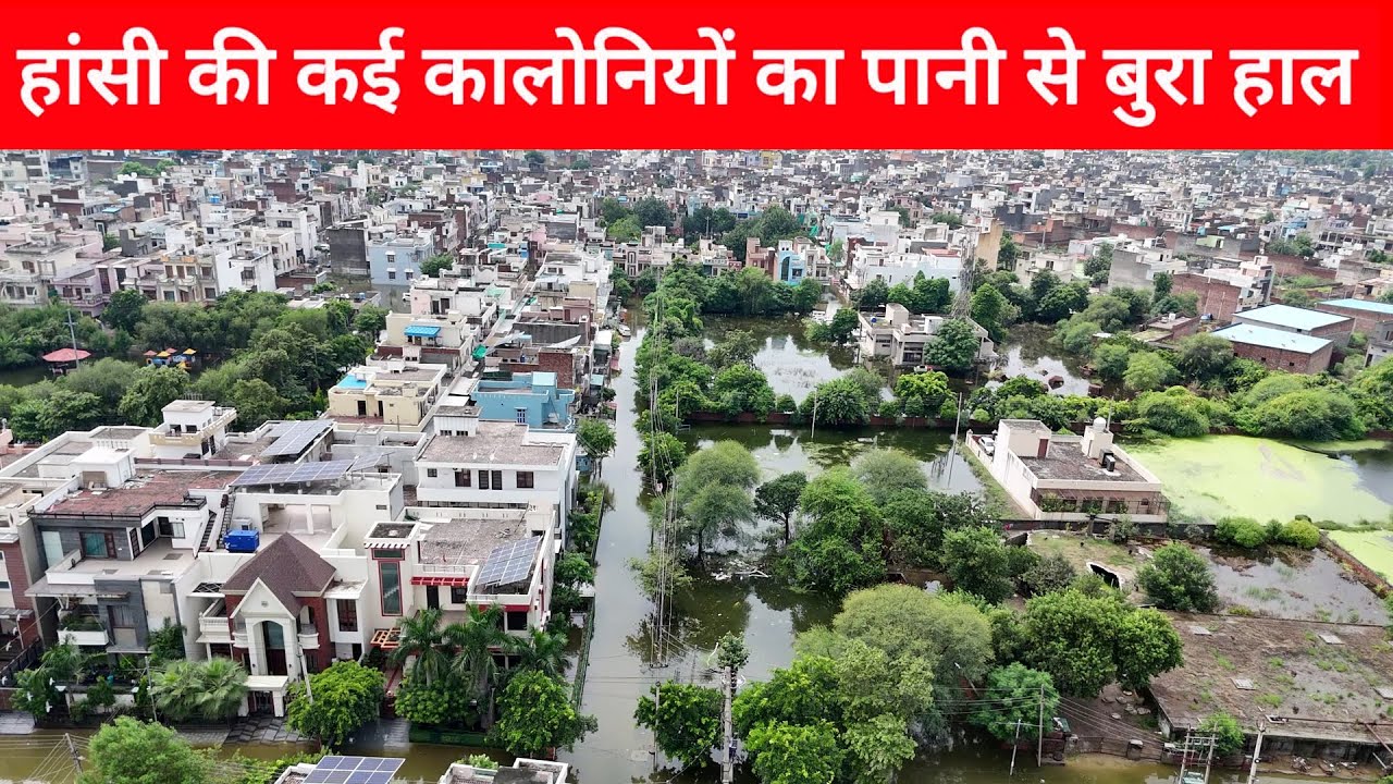 हांसी में मुल्तान कॉलोनी, जगदीश कॉलोनी के लोगों का प्रशासन पर भेदभाव करने का आरोप, पानी से बुरा हाल