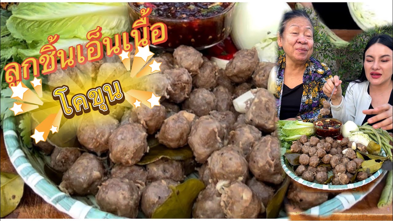 ลูกชิ้นเอ็นเนื้อโคขุน!!น้ำจิ้มพัดพริกมะขามทำเองข้นๆ กินแกล้มผักสดแซ่บๆ |ตั้มมี่Channel