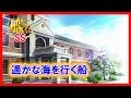 【艦これSS】遥かな海を行く船