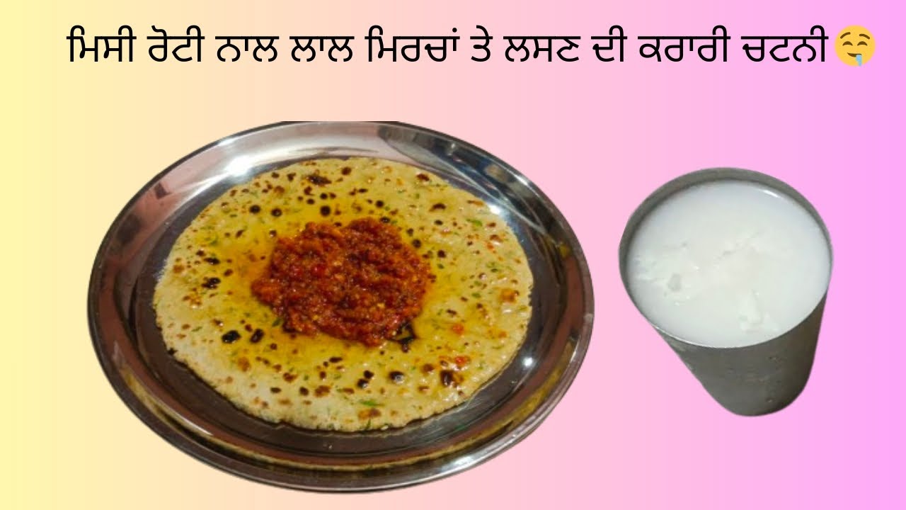 Lal Roti Missi Roti or Lal Mirch Lesun ki Chutney recipe🤤 ਮਿਸੀ ਰੋਟੀ ਤੇ ਲਾਲ ਮਿਰਚ ...