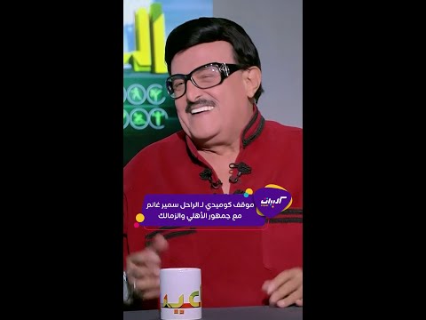 كليبات اللعيب لقاء قديم ل سمير غانم وإكرامي كواليس يا رب ولد