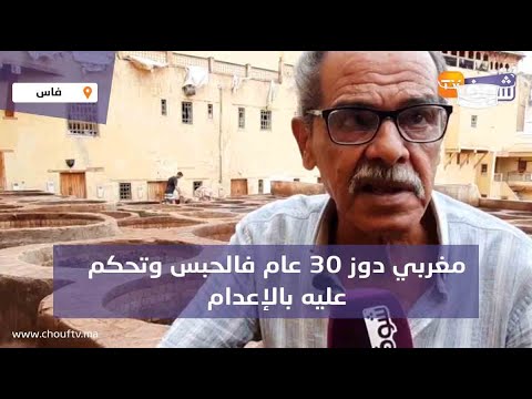 قصة غتبكي المغاربة مغربي دوز 30 عام فالحبس وتحكم عليه بالإعدام قتلت جوج وكون غير عدموني ومطلقونيش  قصة غتبكي المغاربة مغربي دوز 30 عام فالحبس وتحكم عليه بالإعدام قتلت جوج وكون غير عدموني ومطلقونيش