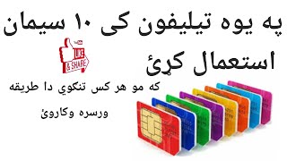 Use In One Phone 10 SIM Cards | Online Zdakra | Pashto Top Videos 2021