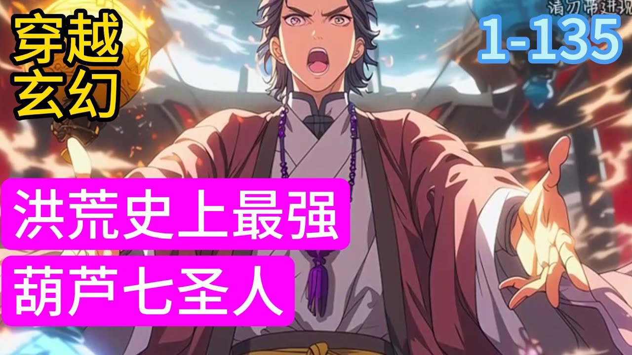 1-135《洪荒史上最强葫芦七圣人》墨白穿越成了先天葫芦藤上的紫葫芦！却现，其它六个葫芦中也有生灵！三千红尘客：道祖，为何分宝崖上就这几个宝贝？#穿越#推荐小说#漫画