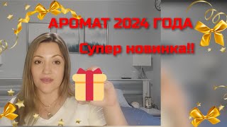 Распаковка Супер Новинки 2024 года