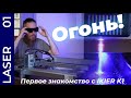 Мощный диодный лазер: IKIER K1 ULTRA 36Вт