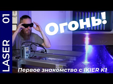 Видео: Мощный диодный лазер: IKIER K1 ULTRA 36Вт