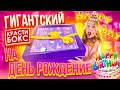 ГИГАНТСКИЙ КРАСТИБОКС НА ДЕНЬ РОЖДЕНИЕ! Распаковка ПОДАРКОВ!