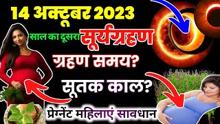 सूर्यग्रहण 2023 | 14 October 2023 surya grahan |Solor eclipse 2023 |?गर्भवती महिलाएं सावधान