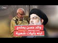 بالدنيا ما إلك زي أنت وحدك سيد الكل والد حسن نصر الله يمتدح ولده بأبيات زجلي ة 