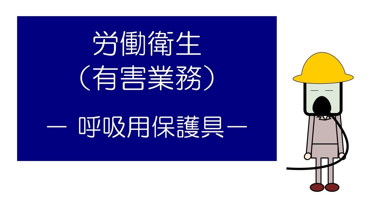 「マンガ」でおさえる労働衛生（有害業務）　－呼吸用保護具－