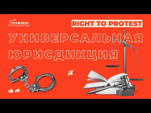 Видео: Право на протест: универсальная юрисдикция (english subtitles)