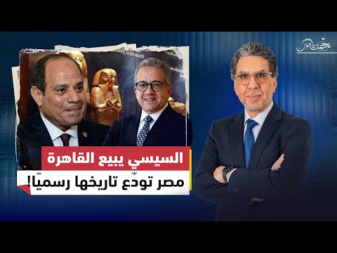 القاهرة الخديوية في قبضة السعودية وكشف حساب جديد يفضح دور العناني في هدم المقابر
