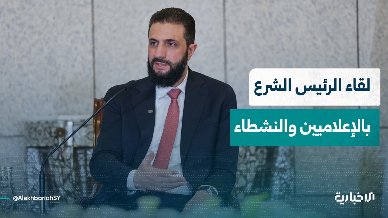 السيد الرئيس أحمد الشرع يلتقي عدداً من الإعلاميين ونشطاء المجتمع المدني