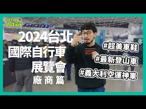 【2024 台北自行車展】TAIPEI CYCLE (下集) 直擊義大利精品！超美卡鞋 愛不釋手【邱個開箱】ep.42 #邱個 #台北自行車展