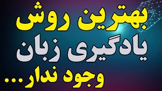 بهترین روش یادگیری زبان که فکر نمیکنی وجود داشته باشه - یادگیری آسان زبان انگلیسی