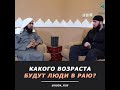 Какого возраста будут люди в раю? подписывайтесь братья и сестры, будем зарабатывать ажр вместе.