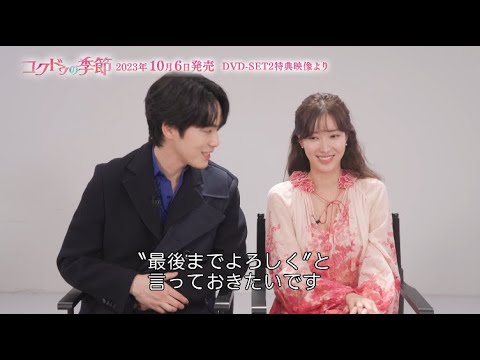 「コクドゥの季節」DVD-SET2(10月6日発売)の特典映像より、 インタビューの一部を公開!