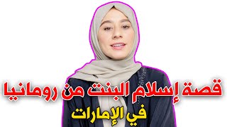 قصة إسلام البنت من رومانيا في الإمارات