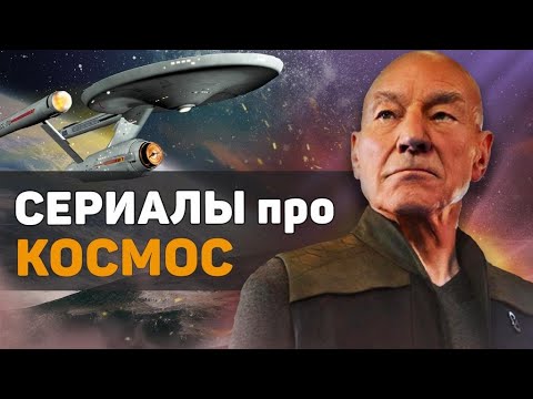 Лучшие сериалы про космос фантастика