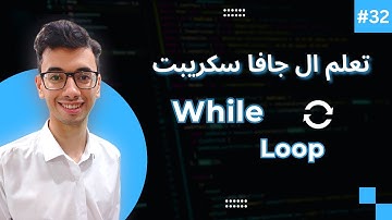 JavaScript While Loop | #32 تعلم كورس الجافا سكريبت